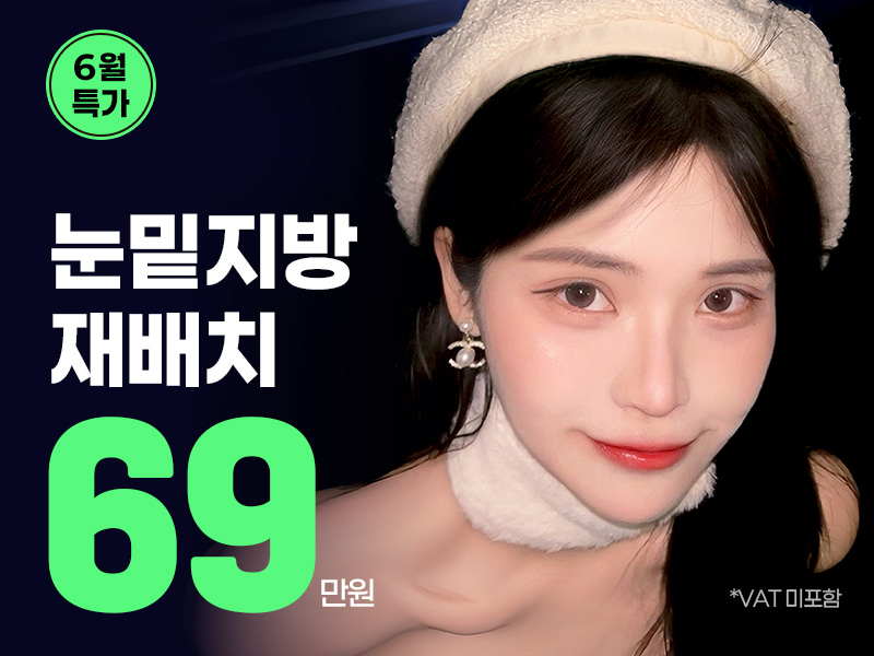 눈밑지방재배치