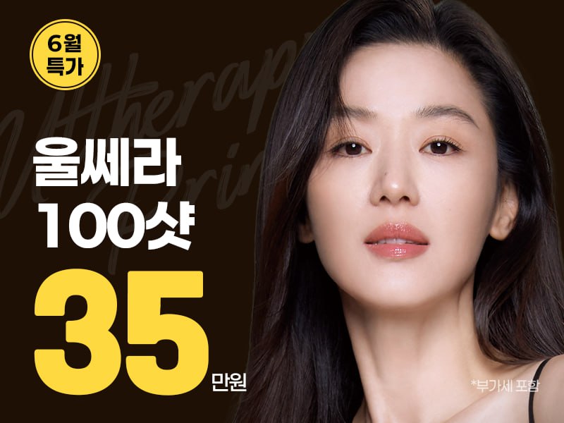 울쎄라 100샷