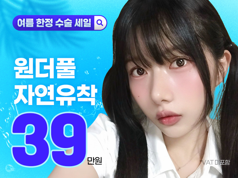 원더풀 여름 한정 