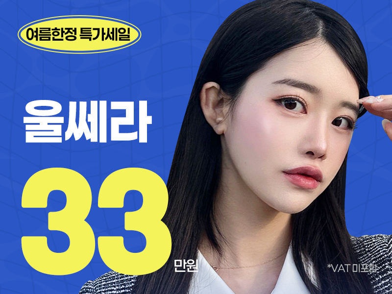 울쎄라
