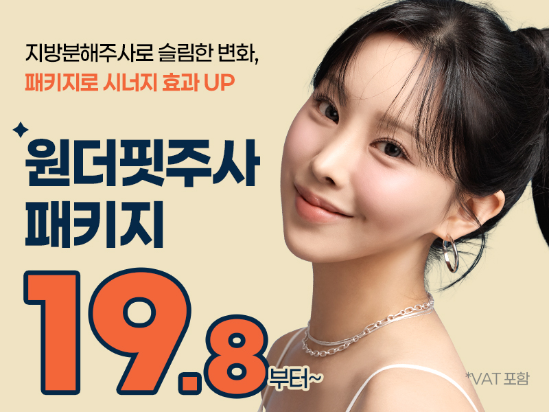 원더핏주사 패키지