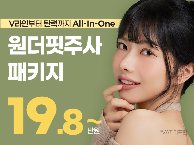 원더핏주사 패키지