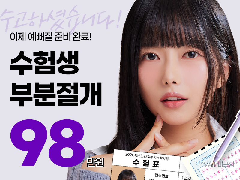 수험생 부분절개