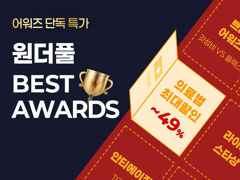 원더풀 인기 TOP3