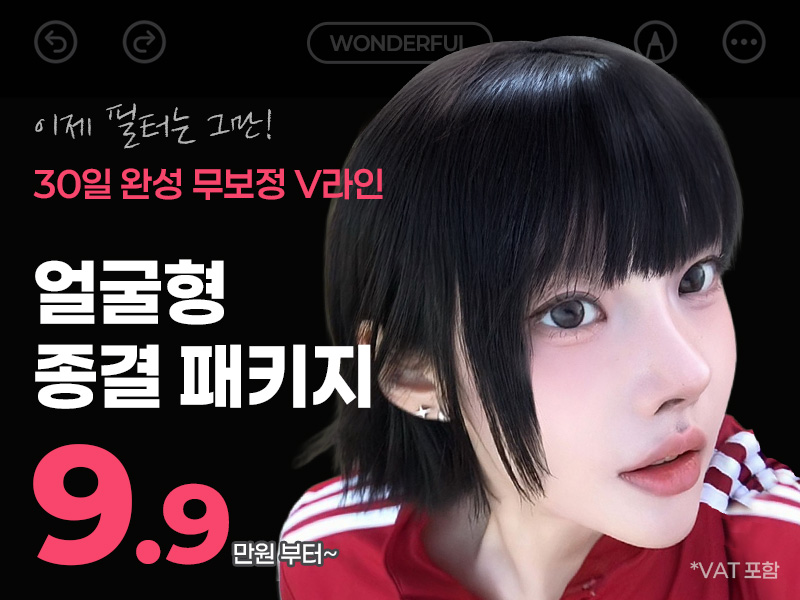 얼굴형 종결 패키지