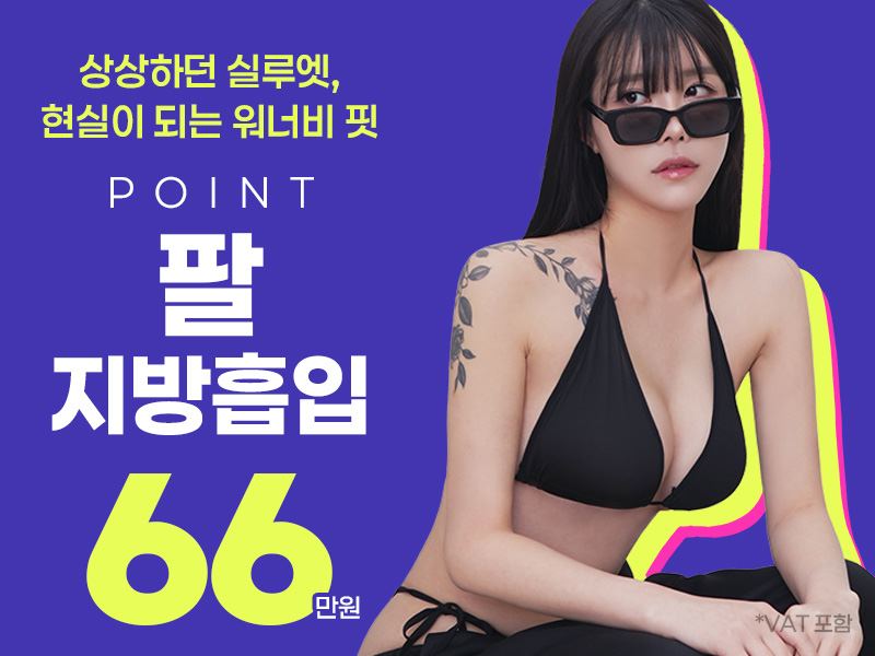 팔 지방흡입