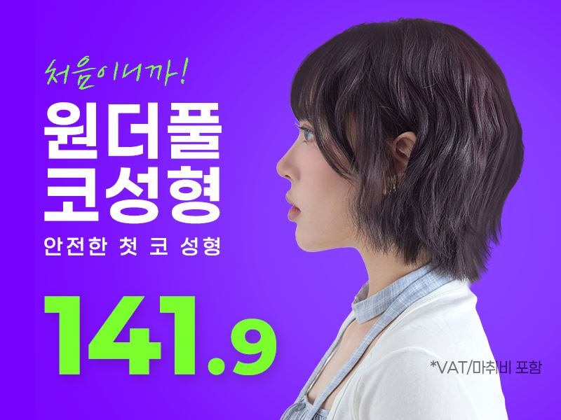 원더풀 코성형