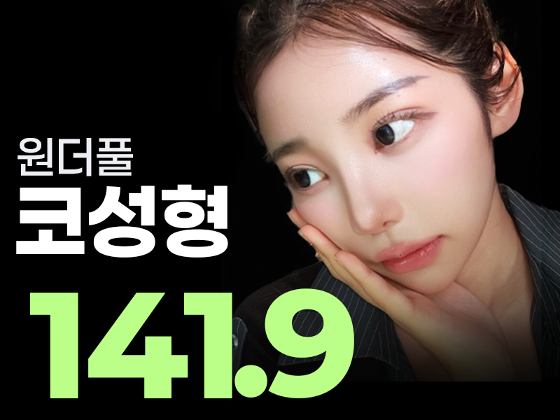 원더풀 코성형