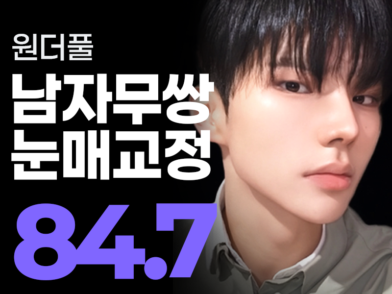 원더풀 남자눈성형