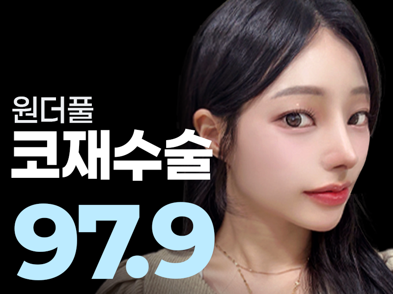 원더풀 코재수술