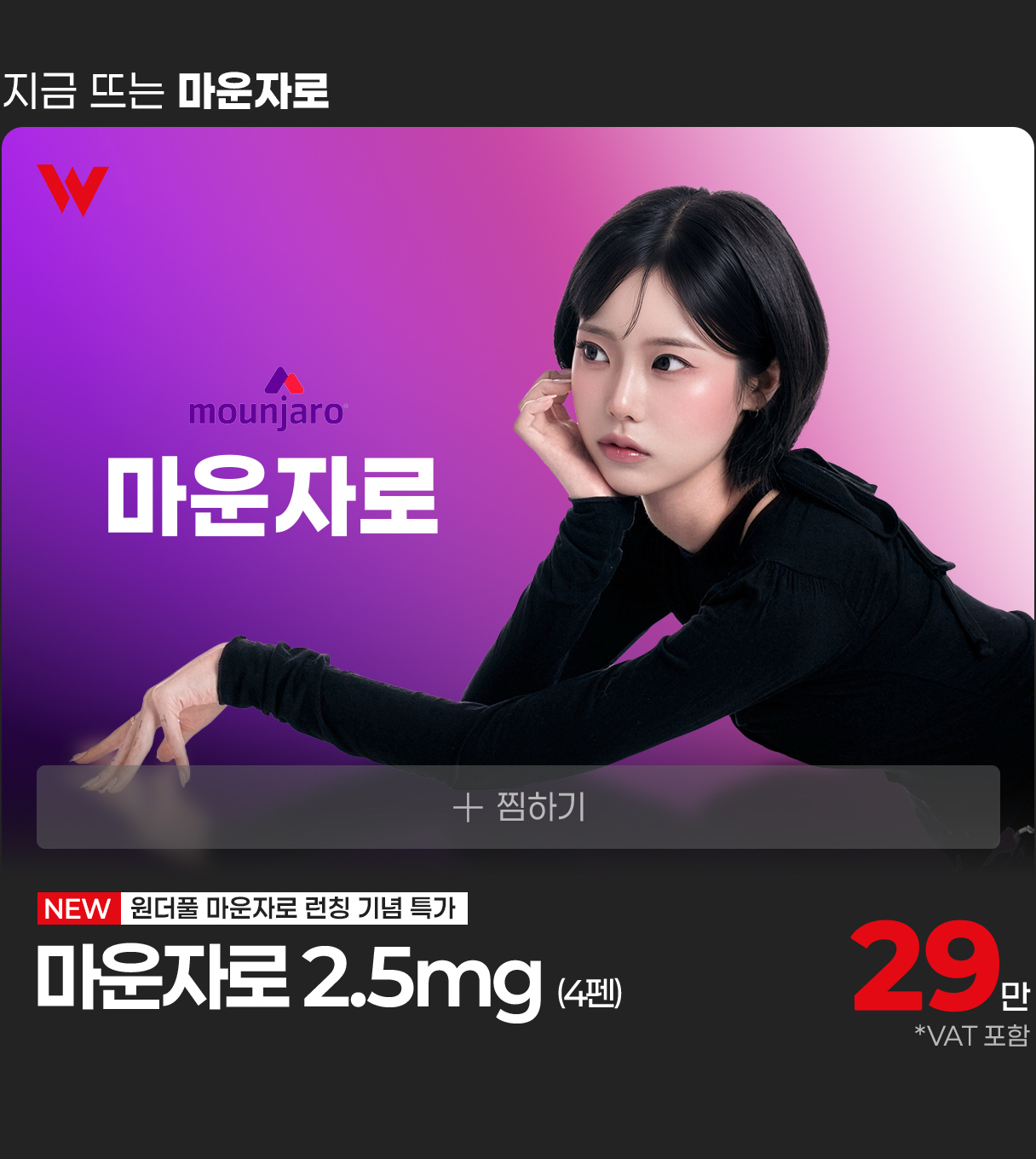 마운자로 특가 안내
