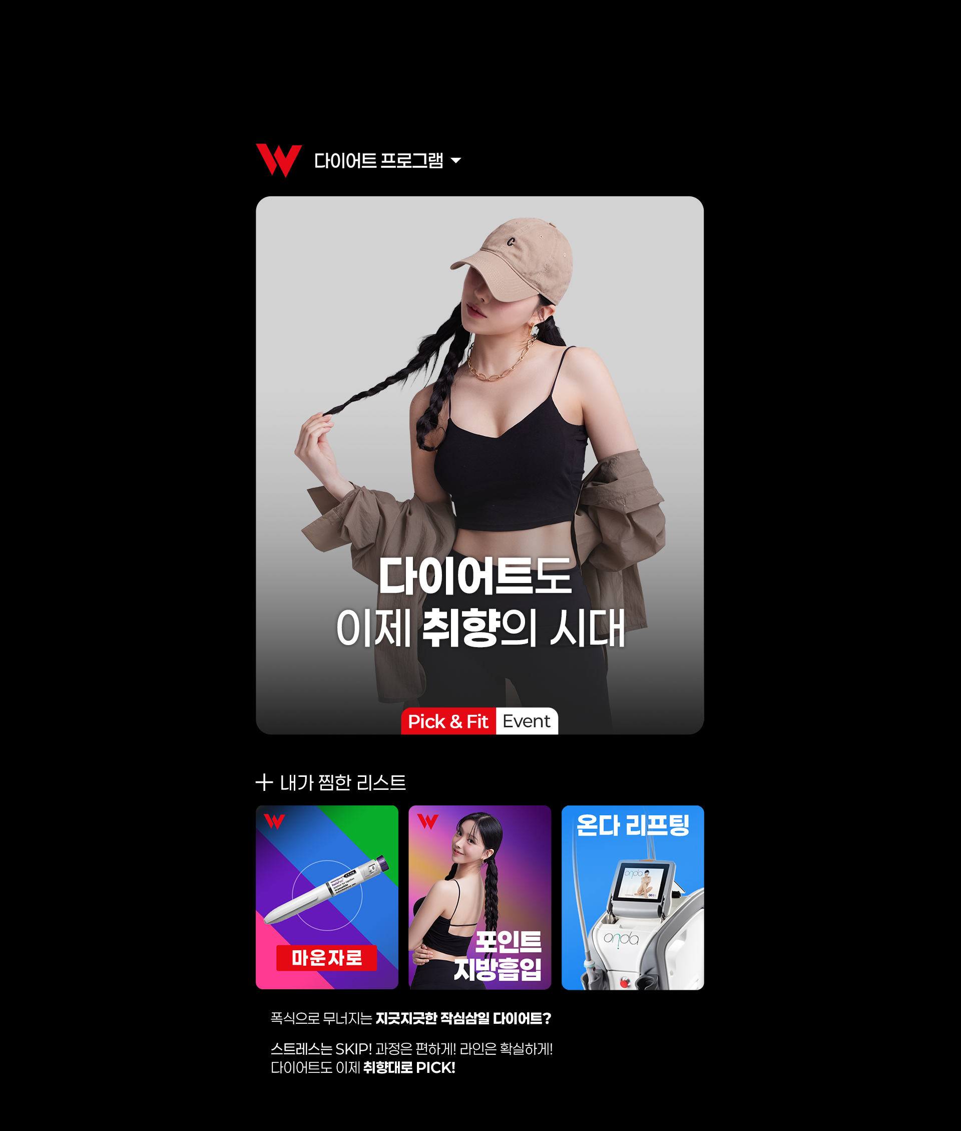 2026 다이어트 Pick & Fit 이벤트