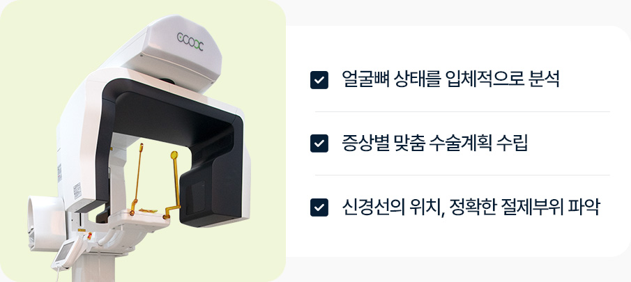 광대축소 3D CT 얼굴뼈 입체적 분석 증상별 맞춤 수술계획 신경선 위치 정확한 절제부위 파악