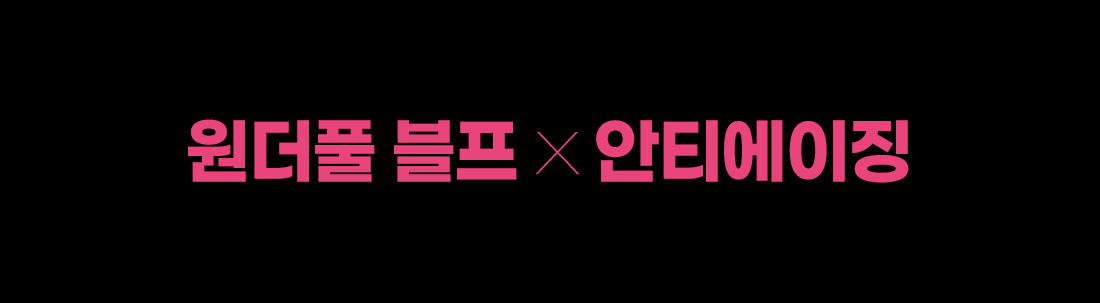 원더풀 블프 안티에이징