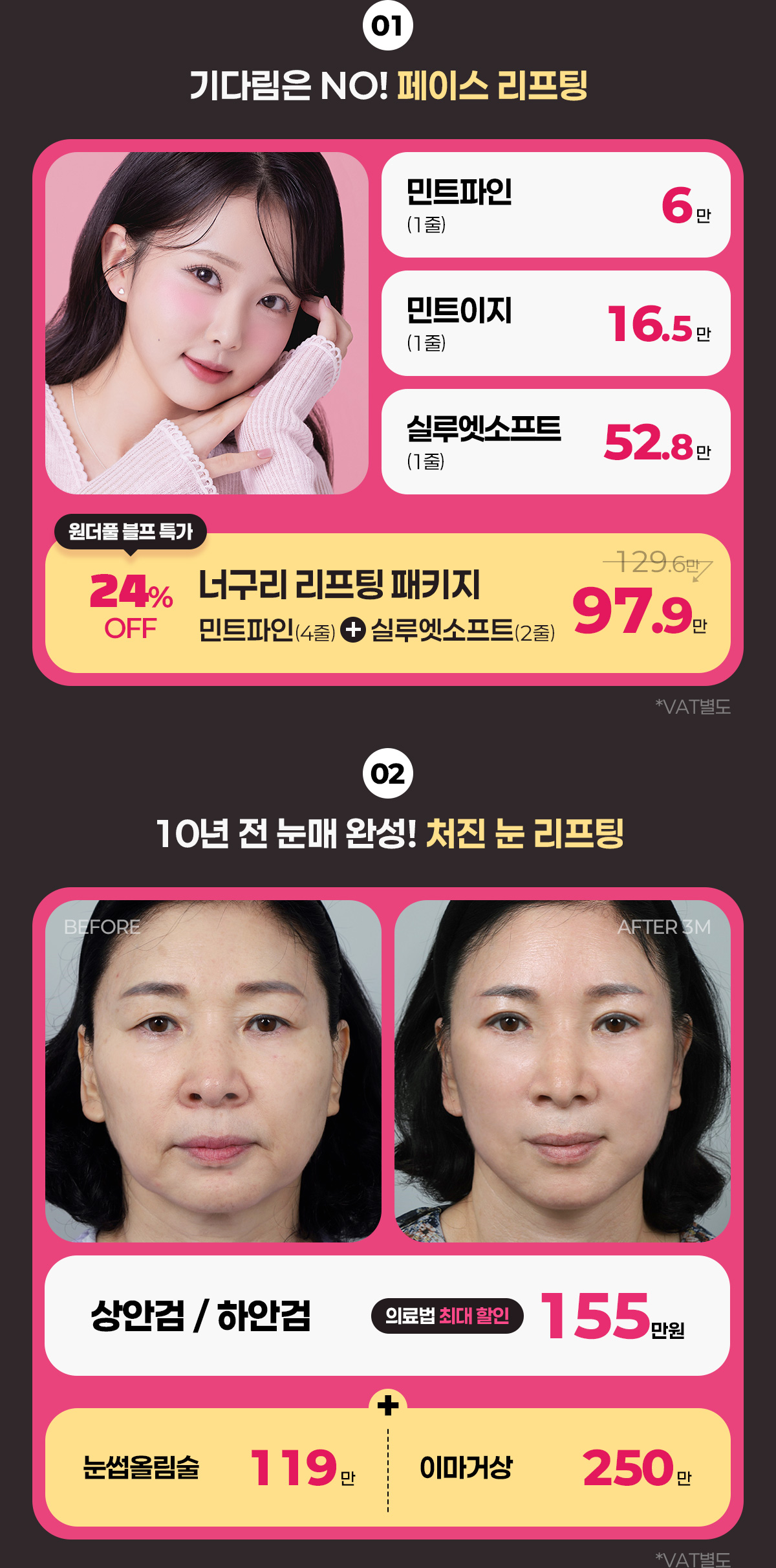 페이스리프팅 민트파인 민트이지 실루엣소프트 너구리 리프팅패키지 처진눈 리프팅 상안검 하안검 눈썹올림술 이마거상