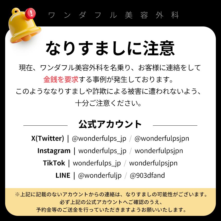 なりすましに注意