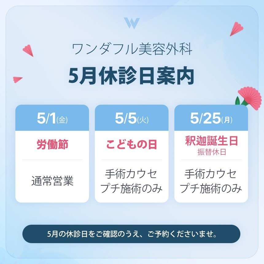 5月休診日案内