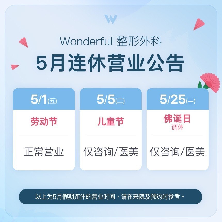 5月连休营业公告