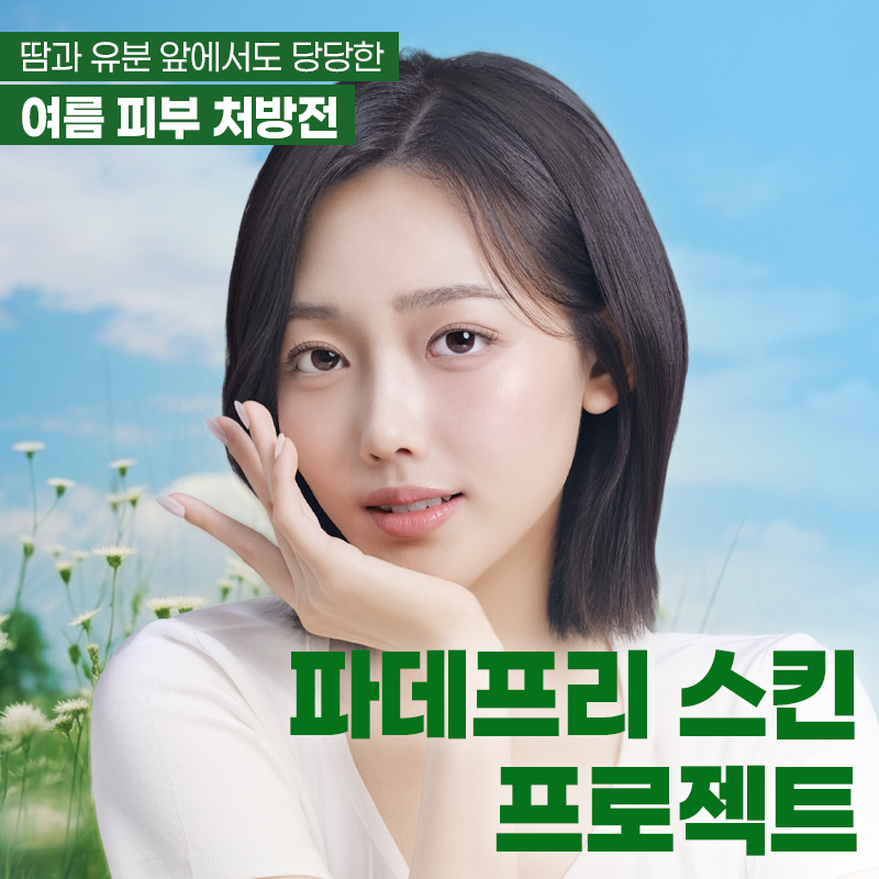 여름 피부 공식