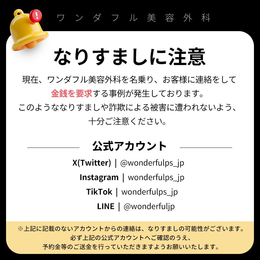 なりすましに注意