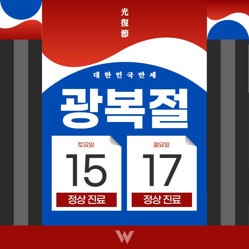 8월 진료안내