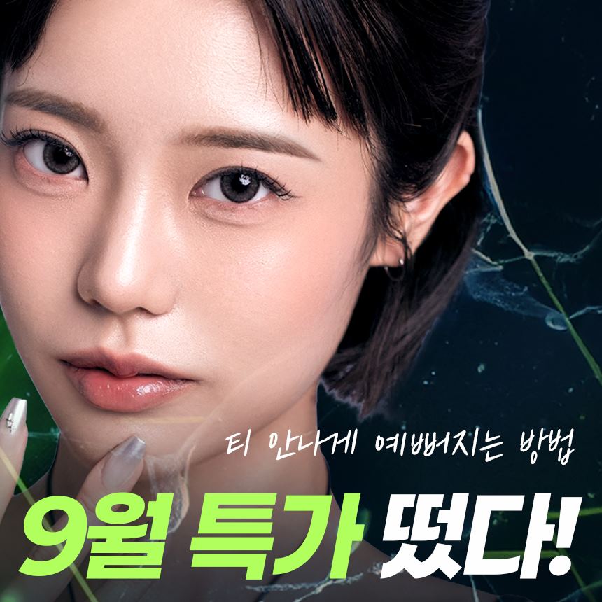 9월 특가