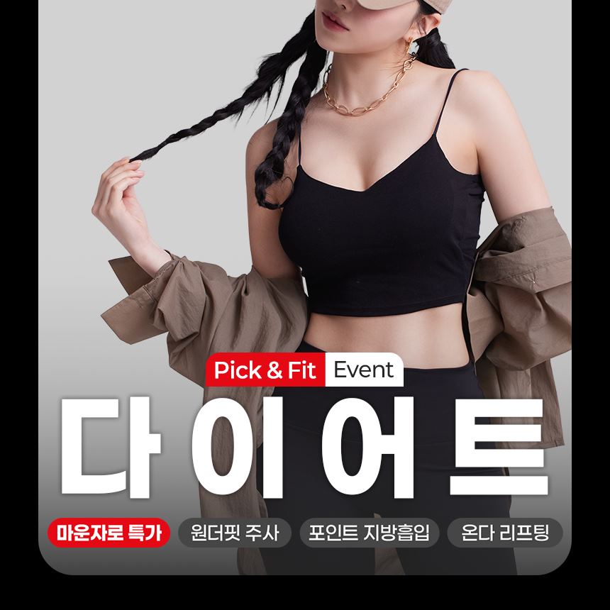 다이어트 특가