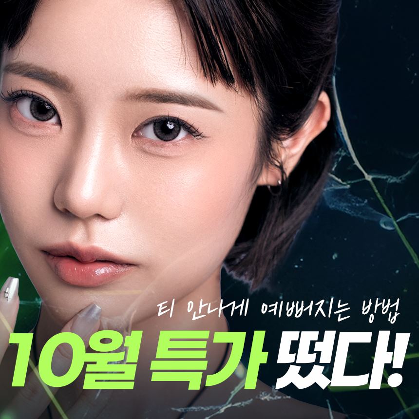 10월 특가